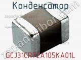 Конденсатор GCJ31CR72A105KA01L фотография 2.