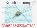 Конденсатор C0805C689D5GAC7800 