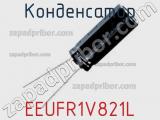 Конденсатор EEUFR1V821L фотография 3.