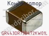 Конденсатор GR443DR73D472KW01L фотография 2.