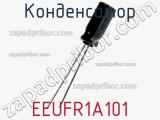 Конденсатор EEUFR1A101 фотография 2.