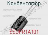 Конденсатор EEUFR1A101 фотография 3.
