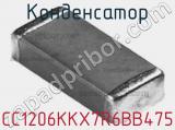 Конденсатор CC1206KKX7R6BB475 