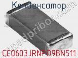 Конденсатор CC0603JRNPO9BN511