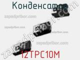 Конденсатор 12TPC10M фотография 2.