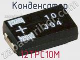 Конденсатор 12TPC10M фотография 3.