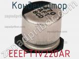 Конденсатор EEEFT1V220AR фотография 2.