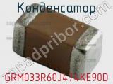 Конденсатор GRM033R60J474KE90D фотография 3.