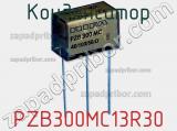 Конденсатор PZB300MC13R30 фотография 2.