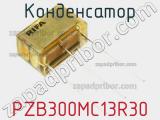 Конденсатор PZB300MC13R30 фотография 3.