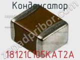 Конденсатор 18121C105KAT2A фотография 2.