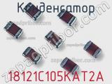 Конденсатор 18121C105KAT2A фотография 3.