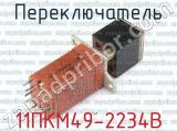 11ПКМ49-2234В фотография 2 переключателя. 