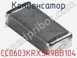 Конденсатор CC0603KRX5R9BB104 фотография 2.