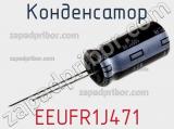 Конденсатор EEUFR1J471 фотография 2.