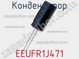 Конденсатор EEUFR1J471 фотография 3.