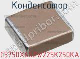 Конденсатор C5750X6S2W225K250KA фотография 3.