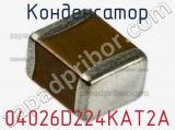 Конденсатор 04026D224KAT2A фотография 3.