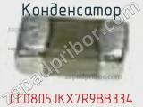 Конденсатор CC0805JKX7R9BB334 фотография 2.