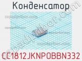 Конденсатор CC1812JKNPOBBN332