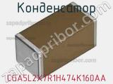 Конденсатор CGA5L2X7R1H474K160AA фотография 2.