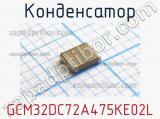 Конденсатор GCM32DC72A475KE02L