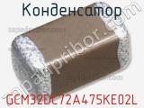 Конденсатор GCM32DC72A475KE02L фотография 2.