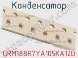 Конденсатор GRM188R7YA105KA12D фотография 2.