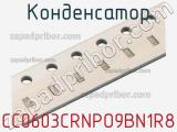 Конденсатор CC0603CRNPO9BN1R8 фотография 2.