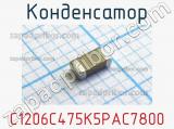 Конденсатор C1206C475K5PAC7800