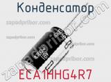 Конденсатор ECA1HHG4R7 фотография 2.
