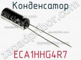 Конденсатор ECA1HHG4R7 фотография 3.