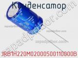 Конденсатор JRB1H220M02000500110000B фотография 2.