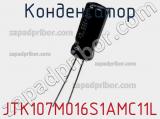 Конденсатор JTK107M016S1AMC11L фотография 2.