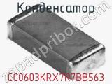 Конденсатор CC0603KRX7R7BB563 фотография 2.