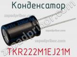 Конденсатор TKR222M1EJ21M 