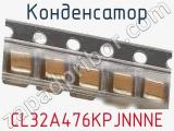 Конденсатор CL32A476KPJNNNE 