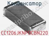 Конденсатор CC1206JKNPOCBN220