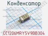 Конденсатор CC1206MRY5V9BB304 