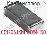 Конденсатор CC1206JKNPODBN150 фотография 2.