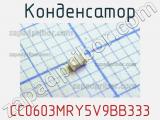 Конденсатор CC0603MRY5V9BB333 