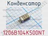 Конденсатор 1206B104K500NT 