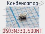 Конденсатор 0603N330J500NT 