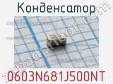 Конденсатор 0603N681J500NT