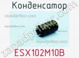 Конденсатор ESX102M10B