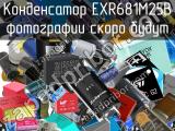 Конденсатор EXR681M25B