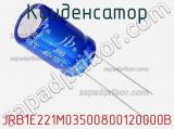 Конденсатор JRB1E221M03500800120000B фотография 2.
