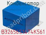 Конденсатор B32656S1474K561 фотография 2.