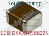 Конденсатор CC1812KKX7R9BB224 фотография 2.