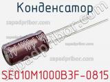 Конденсатор SE010M1000B3F-0815 